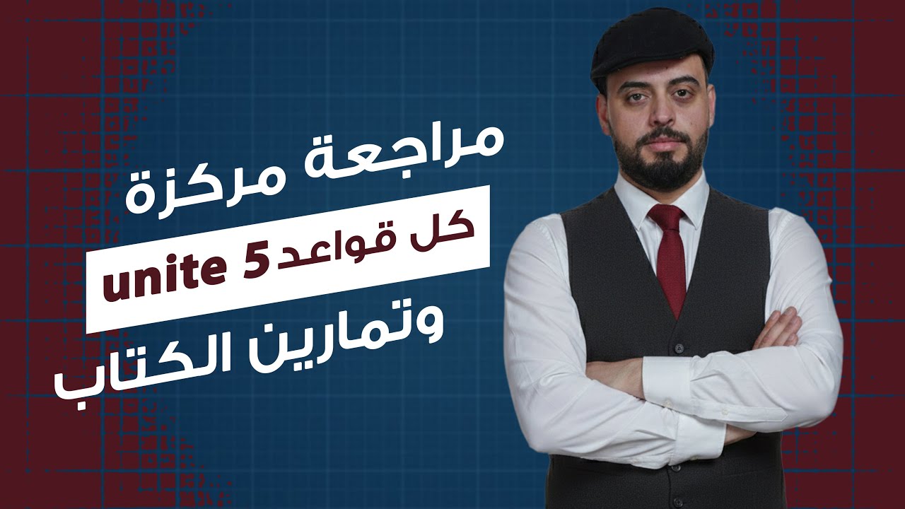 مراجعة مركزة كل قواعد  الوحدة الخامسة 