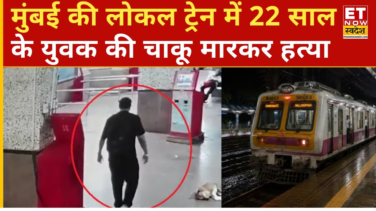 Mumbai News: Man Murdered on Moving Local Train | Mumbai Local Train | Crime News