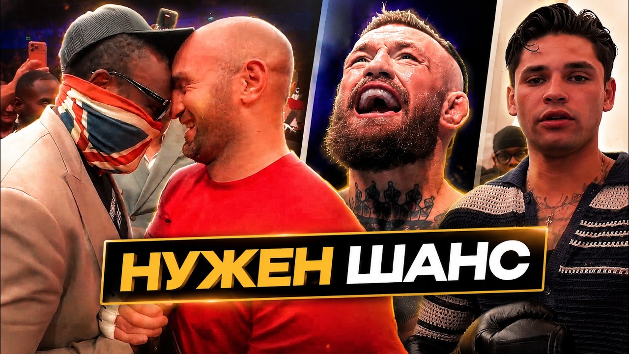 ЧИСОРА СЛЕДУЮЩИЙ!? ГАССИЕВ СДЕЛАЛ ГРОМКОЕ ЗАЯВЛЕНИЕ | ДЖОЙС РАЗБИТ | ГАРСИЯ ПОДДЕРЖАЛ МАКГРЕГОРА