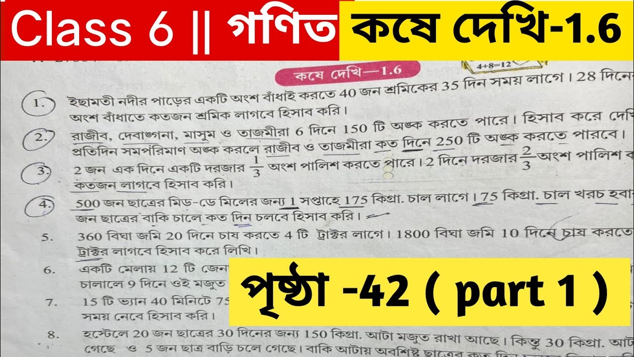  ষষ্ঠ শ্রেণির গণিত কষে দেখি 1.6 ।Class 6 math page 42 ।Class 6 math kose dekhi 1.6