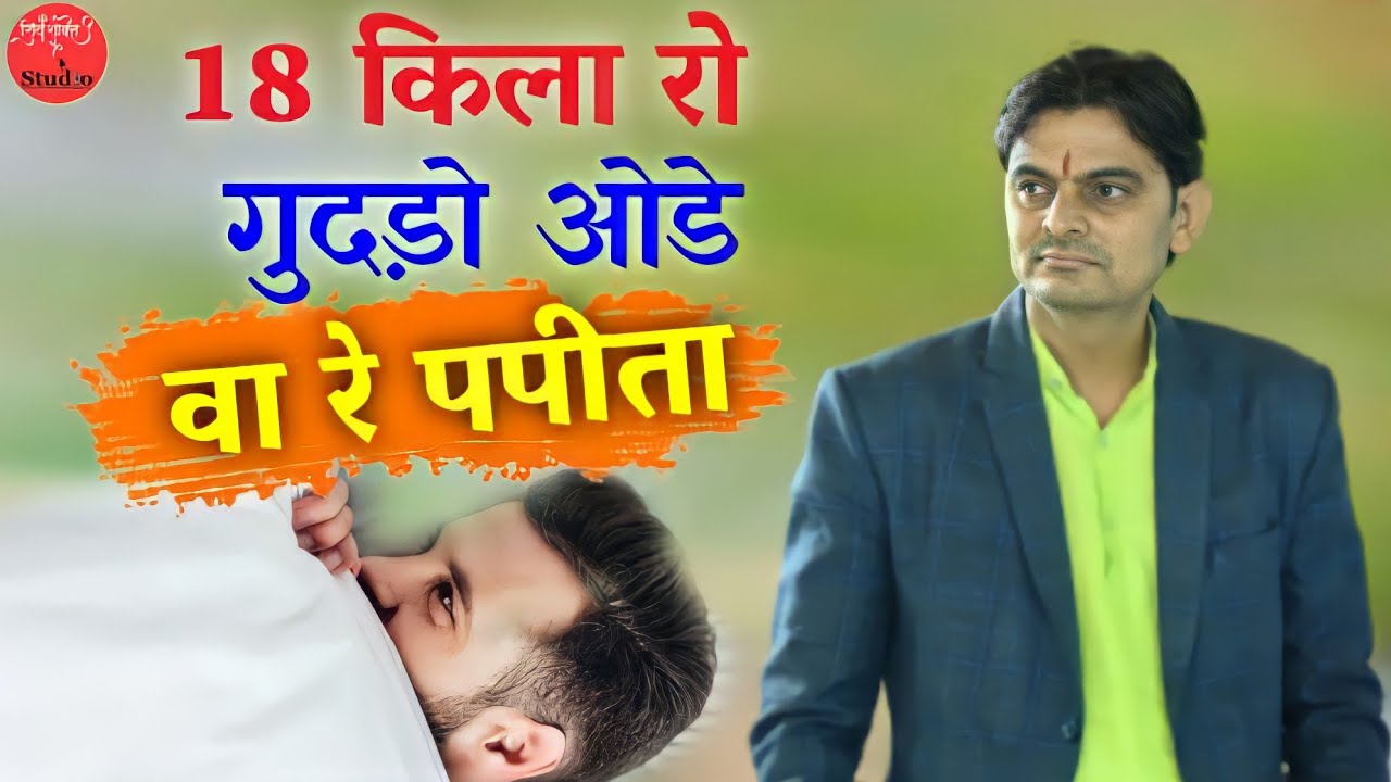 18 किला रो गुदड़ो ओडे वा रे पपीता//ओम जी मुंडेल न्यू कॉमेडी 2021//OM ji Mundel New Comedy 2021