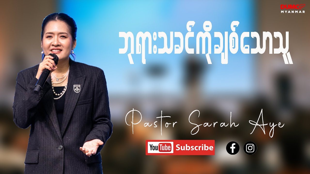 ဘုရားသခင်ကိုချစ်သောသူ | Pastor Sarah Aye
