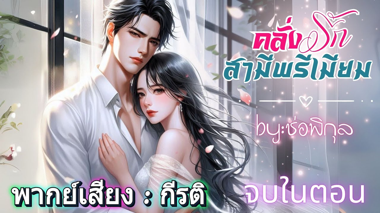 คลั่งรักสามีพรีเมียม พากย์โดยกีรติ #เรื่องสั้นจบในตอน #นิยายเสียง #audiobook #love #หนังสือเสียง