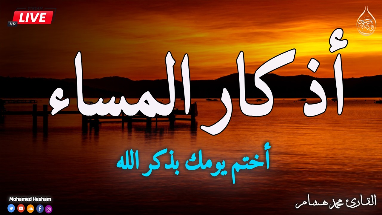 اذكار المساء بصوت يريح قلبك جدا 💚 حصن نفسك وبيتك من الشيطان - adhkar evening