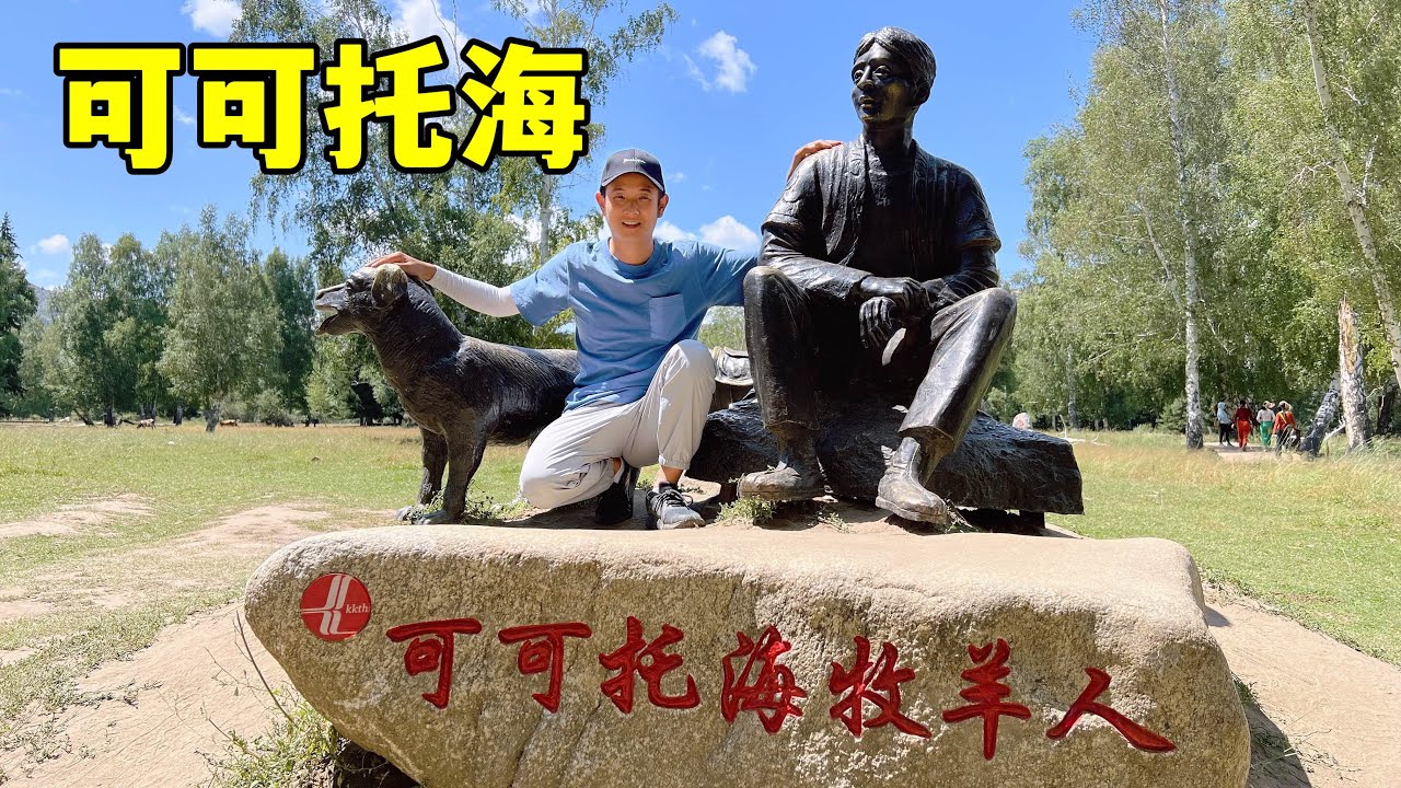 可可托海没有海，一下就找到了牧羊人了，解锁额尔齐斯大峡谷的美景
