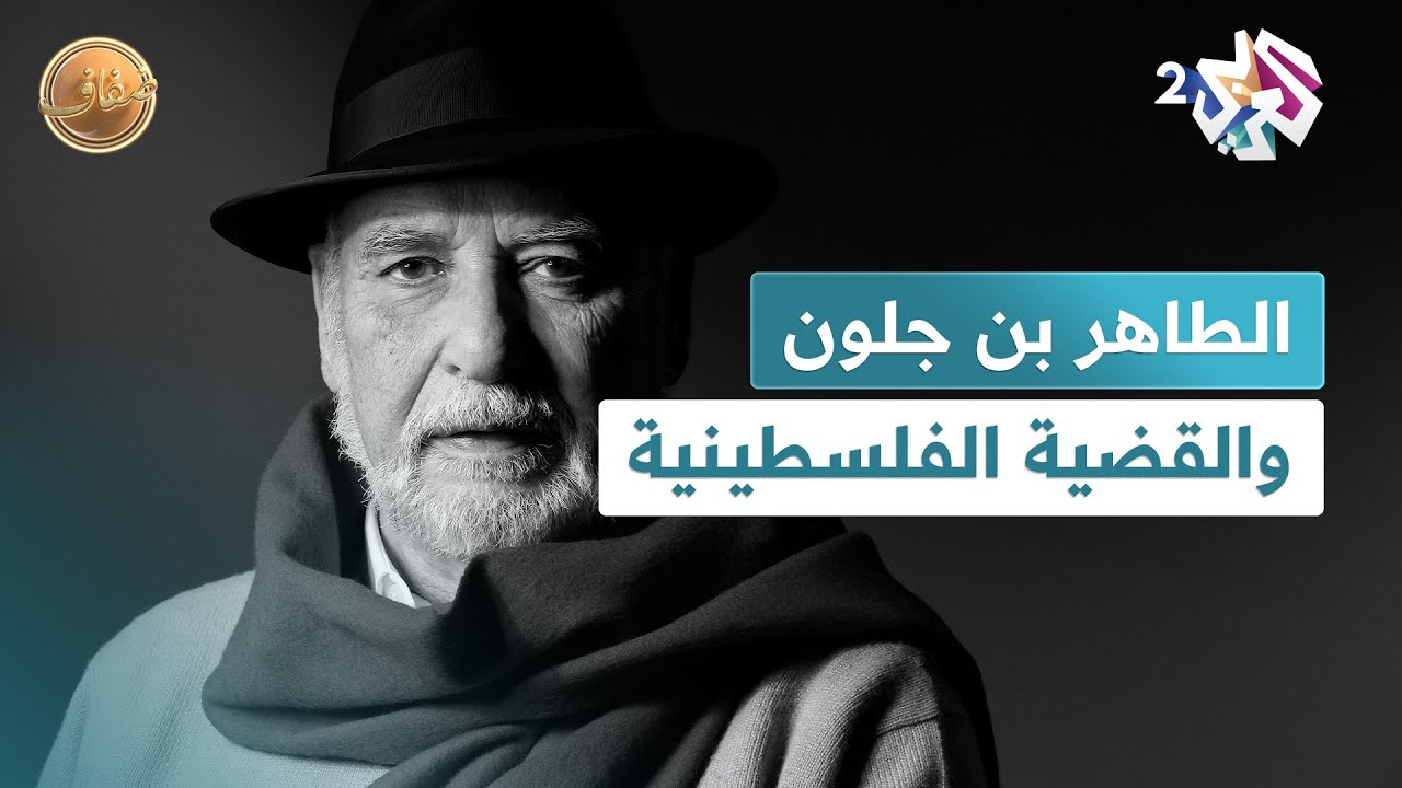 الطاهر بن جلون وأسباب تغير موقفه من القضية الفلسطينية