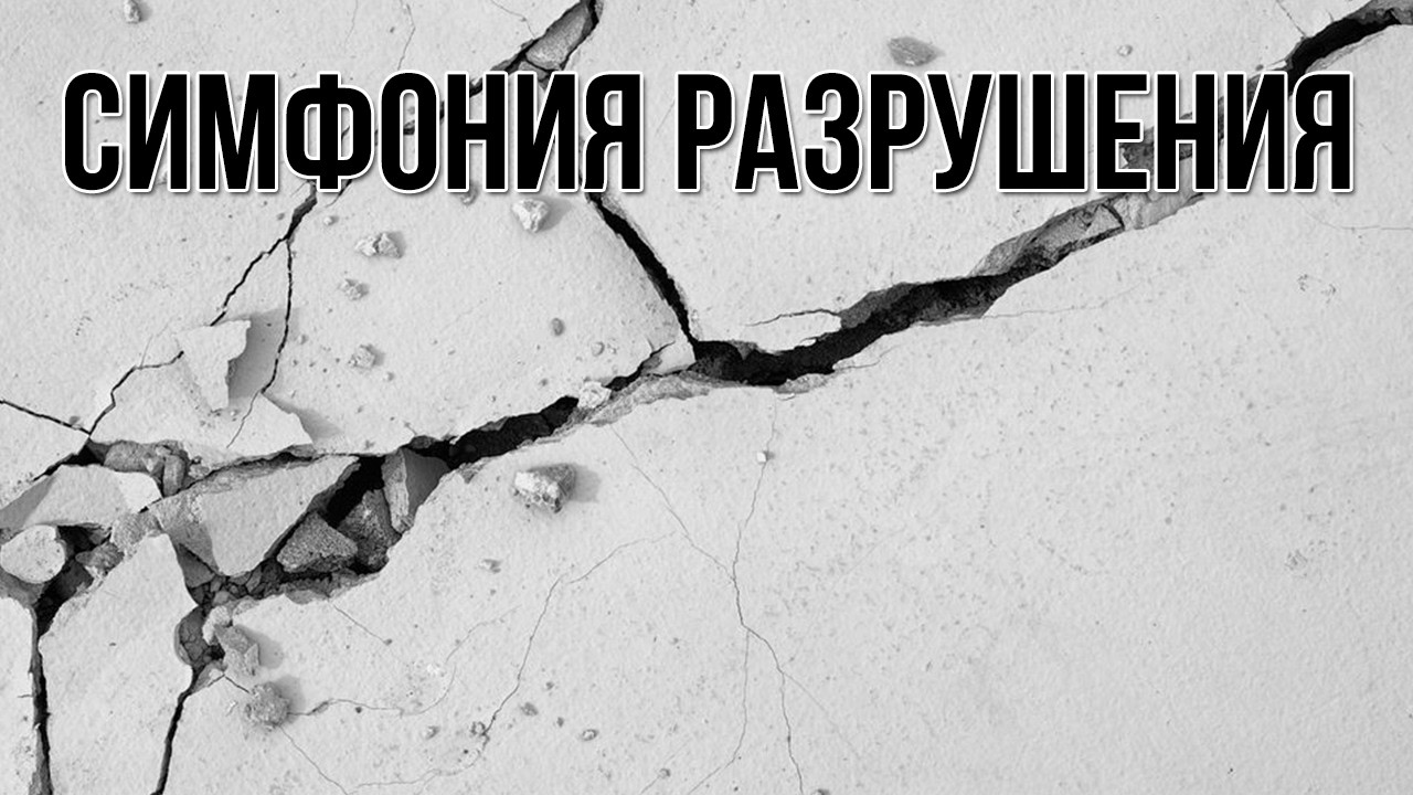 Симфония разрушения. «Вечерний Ейск» от 2026.03.13