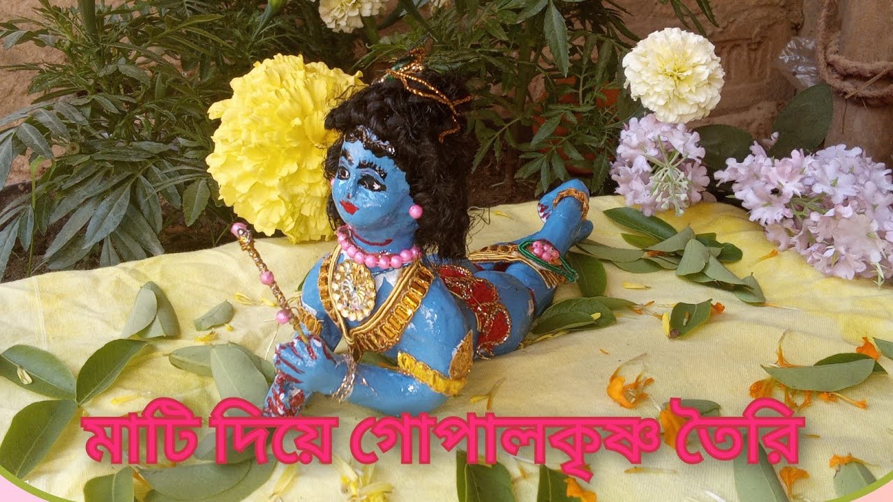 মাটি দিয়ে গোপালকৃষ্ণ তৈরি (gopal krishna makeing at home)#গোপালকৃষ্ণ#কৃষ্ণ#krishna 