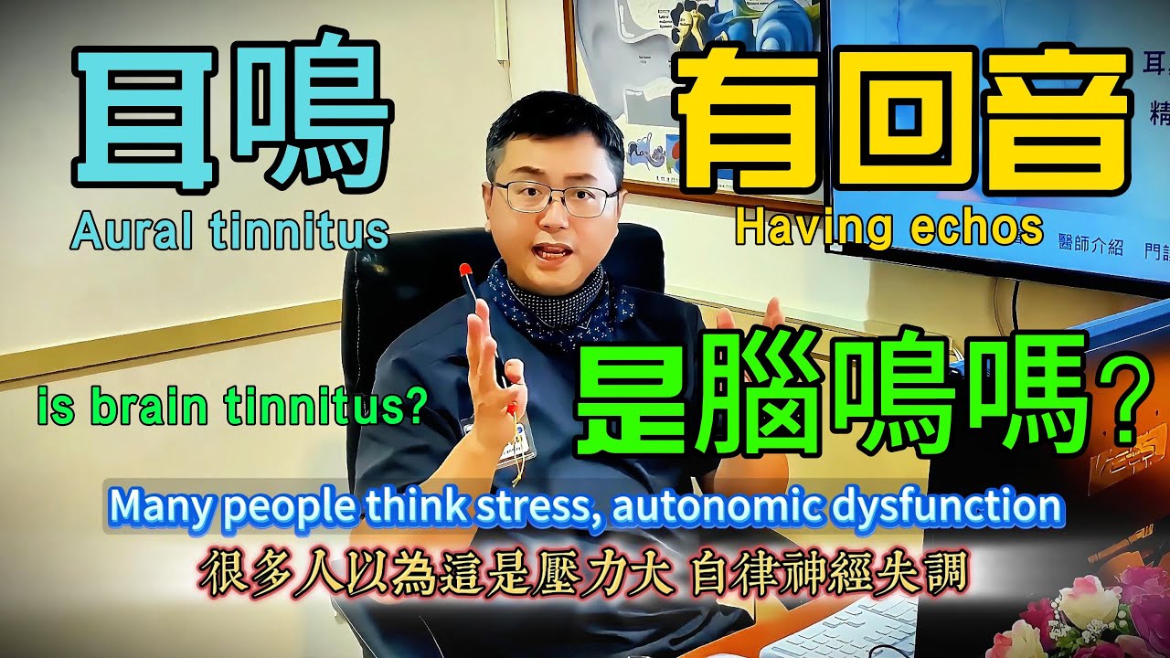 耳神雙專Dr 陳建志｜你怕吵、耳鳴還聽到回音？不是自律神經，是耳蝸出問題了！｜耳鳴真相大揭密！ 耳鳴 #怕吵 #耳朵回音 #耳蝸 #聽力退化 #耳鼻喉科 #耳鳴治療 #自律神經 #聽覺問題 #醫療科普