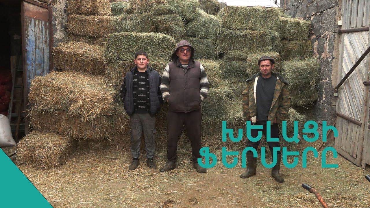 Չհանգչող լավատեսությամբ աշխատում ենք. Ֆերմեր