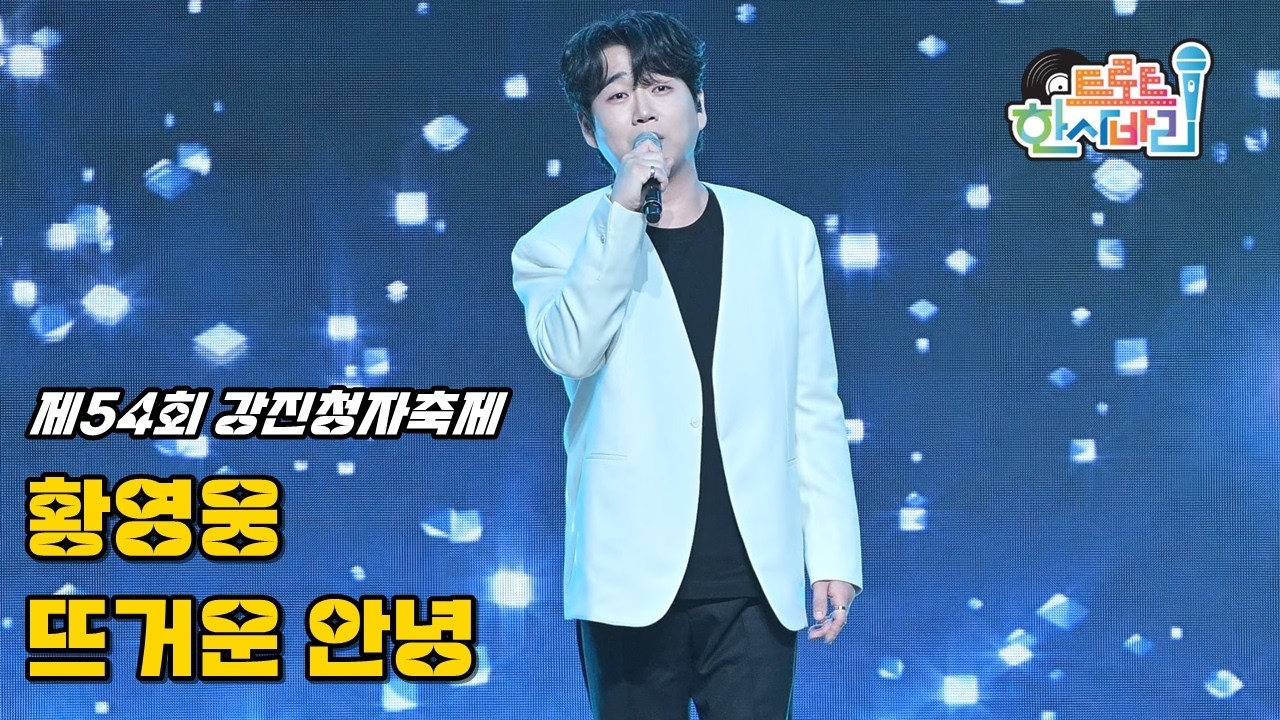 황영웅 '뜨거운 안녕' 260228 / 4K 세로직캠 / 제54회 강진청자축제 청자의 소리콘서트
