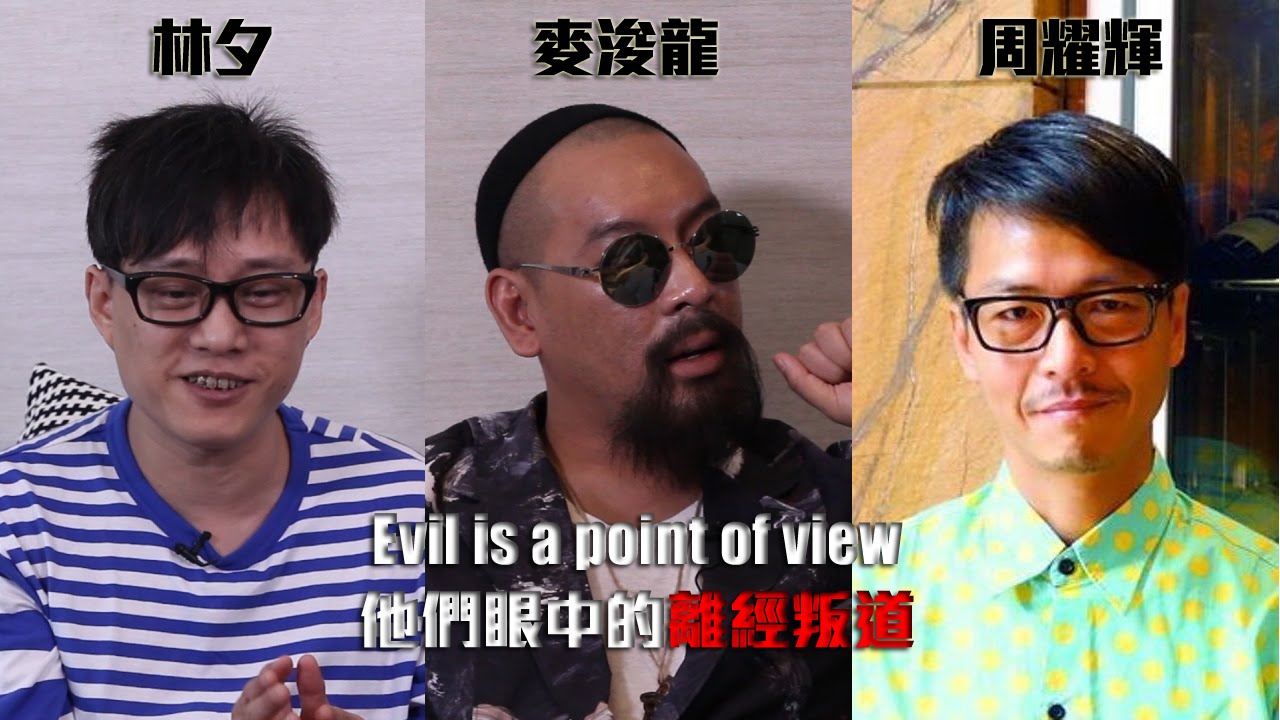 林夕 x 麥浚龍 x 周耀輝  他們眼中的離經叛道
