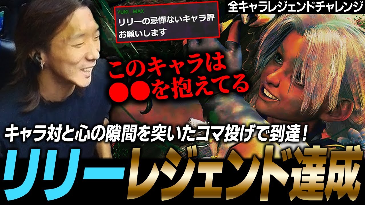 【スト6】このキャラが抱えているものは…？ 心の隙間を突いて、リリーレジェンドに到達しました