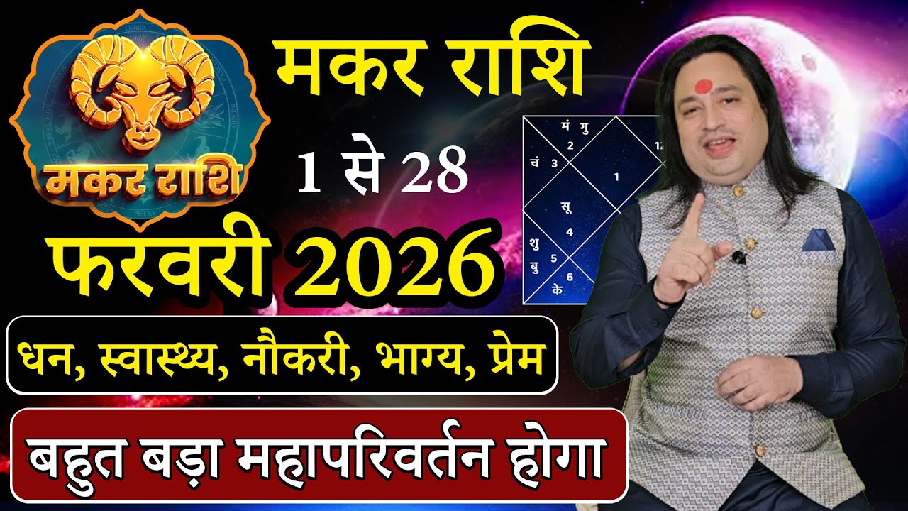 मकर राशि फरवरी 2026 राशिफल | makar Rashi February2026 | Capricornus February Horoscope | #February26