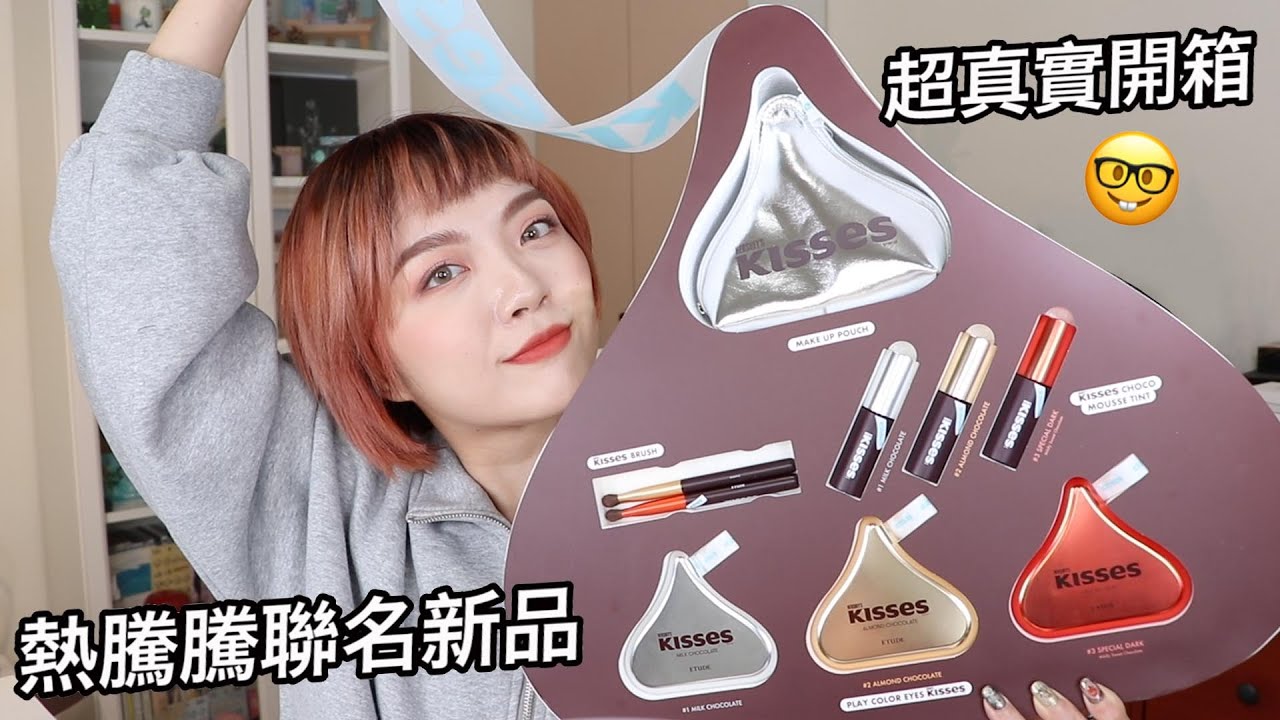 一些想說的話🤯＋超真實開箱：ETUDE x HERSHEY’S KISSES 全品項試色＋妝容示範🍫｜tang_ful