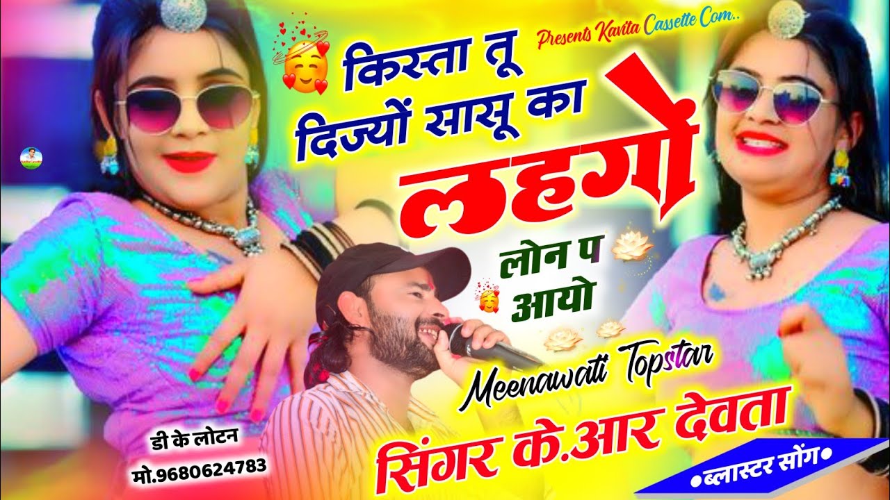 Song {3203} डीजे धमाका | Singer Kr Devta | किस्ता तू दिज्यों सासू का लहंगों लॉन प आयो#viralsong2024&hellip;