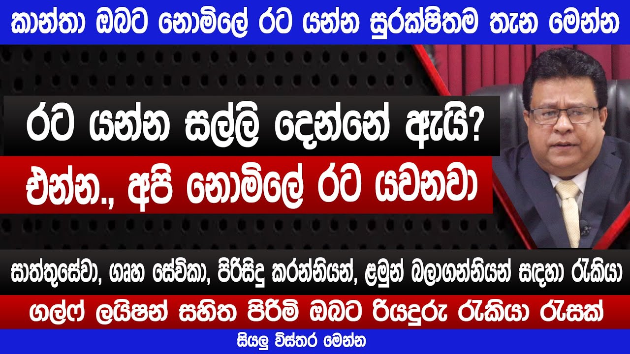 නොමිලේ රට යන්න සුරක්ෂිතම තැන | සාත්තුසේවා ඇතුලු රැකියා රැසක් | kuwait Dubai jobs 2024 | Sinhala