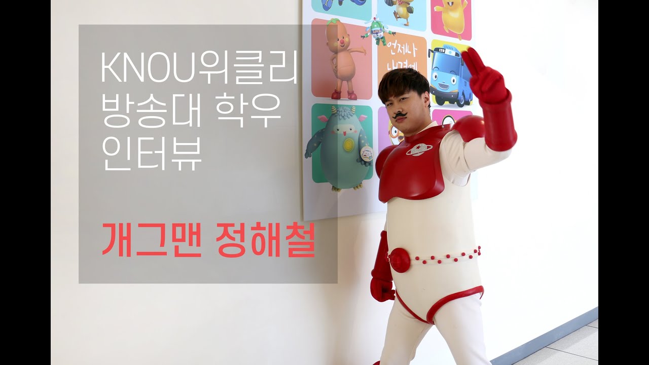 방송대 학우 인터뷰 _ 개그맨 정해철(미디어영상학과4)
