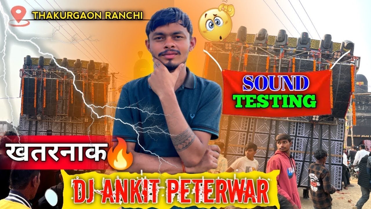 DJ ANKIT PETERWAR का खतरनाक WALA BASS के  साथ SOUND TESTING 😱🔥💥📍THAKURGAON RANCHI JHARKHAND !!🔊