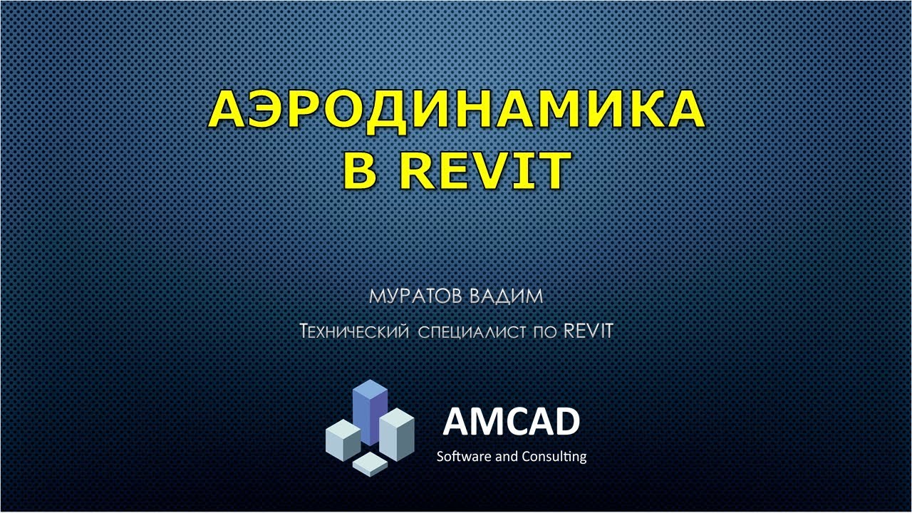 Аэродинамика в Revit  Настройки и пример расчета