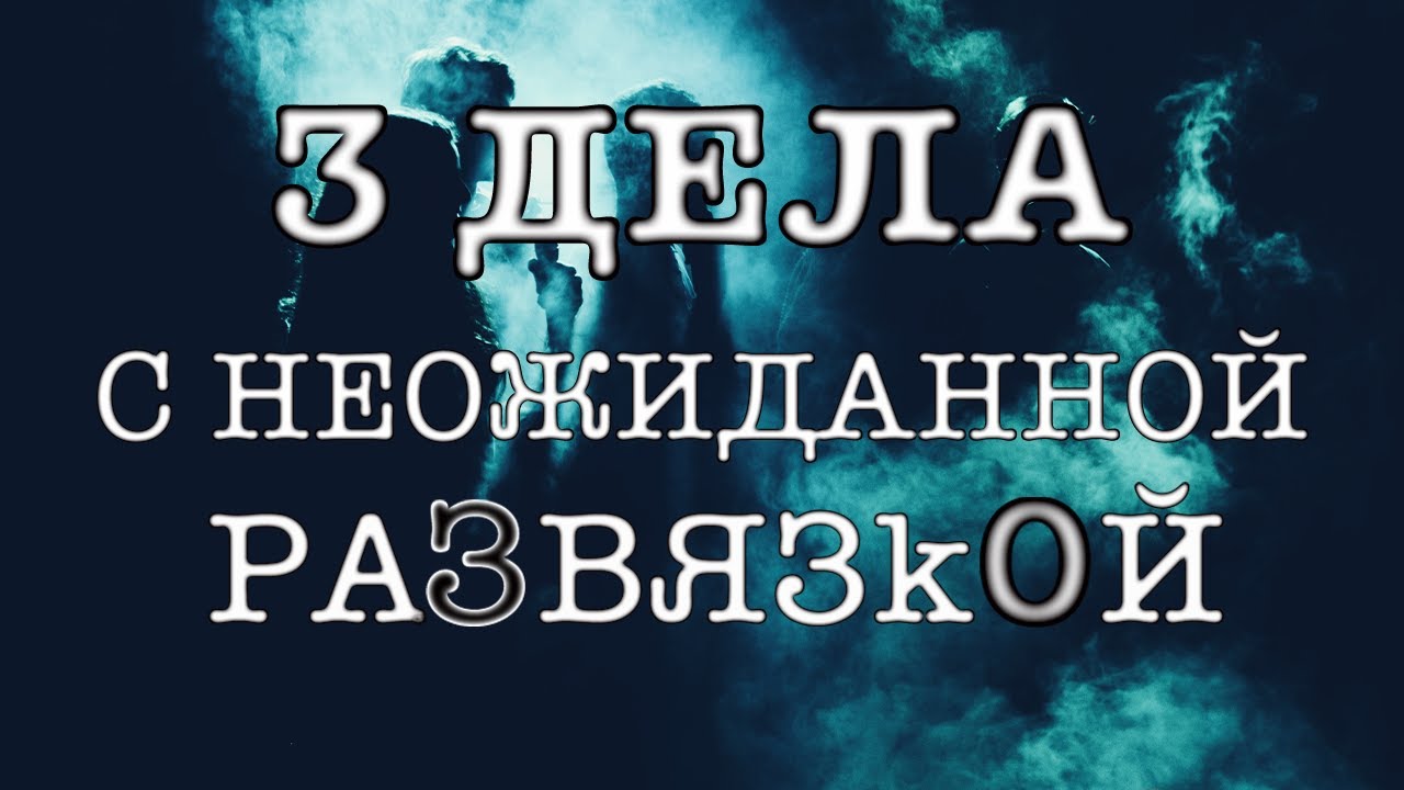 З ЗАПУТАННЫХ ДЕЛА