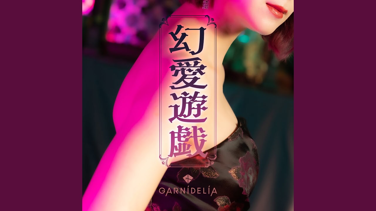 幻愛遊戯
