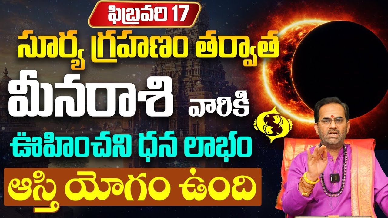 సూర్య గ్రహణం: మీనరాశికి ఆస్తి యోగం - స్త్రీలతో జాగ్రత్త |  Solar Eclipse Meena Rasi Phalithalu 2026