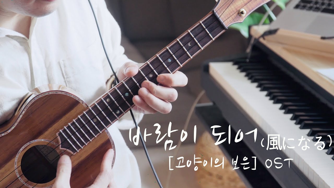 ❮TAB❯ 바람이 되어 風になる - 고양이의 보은 OST / 우쿨렐레 듀엣 Cover