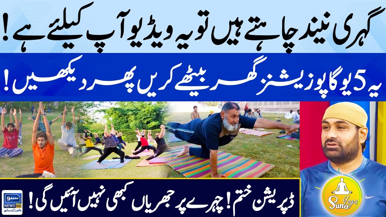 Facing Sleep Problems | Do This Top 5 Yoga Positions | Have Better Deep Sleep | Suno pakistan EP 393