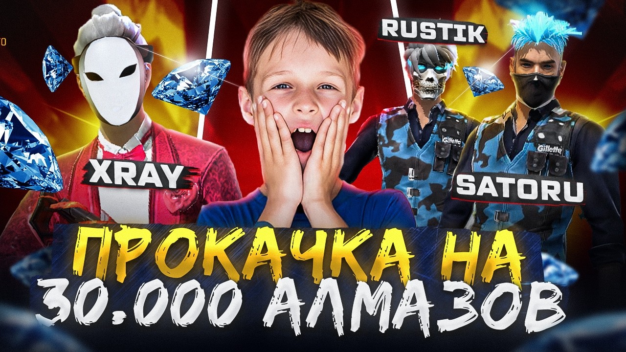 ЛЕГЕНДАРНАЯ ПРОКАЧКА АККАУНТА НА 30.000 АЛМАЗОВ С САТОРУ И РУСТИКОМ ВО ФРИ ФАЕР! FREE FIRE