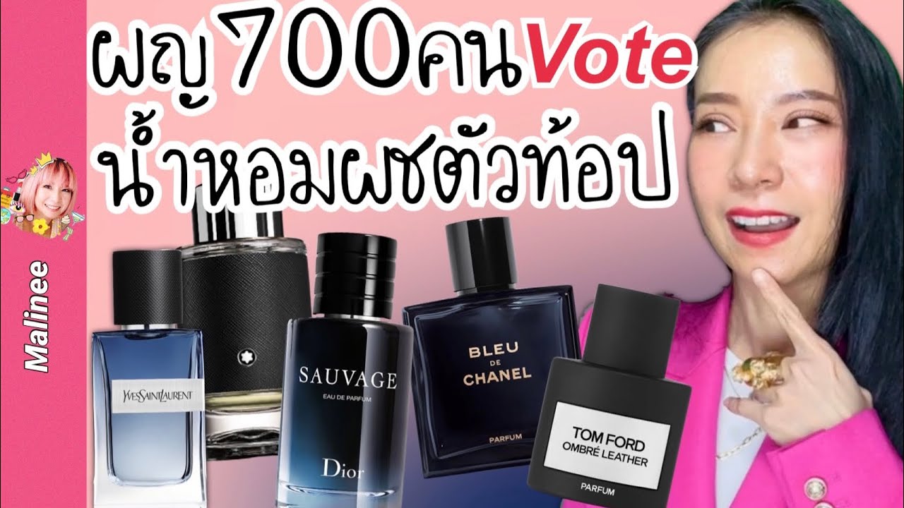 5 ที่สุดน้ำหอมผู้ชายปี 2021 ที่ทำให้ผู้หญิงเสียอาการ #รีวิวน้ำหอม