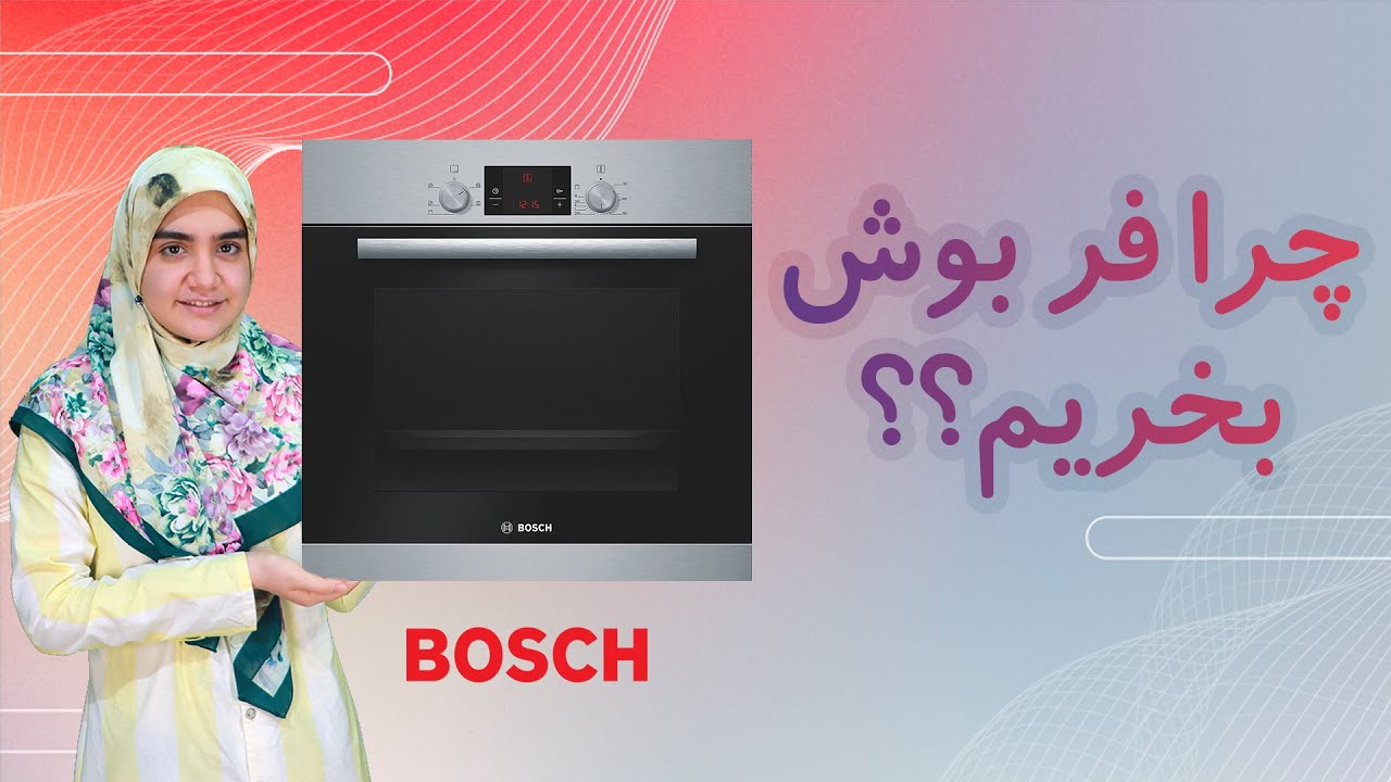 چرا فر توکار بوش بخریم؟ | Bosch Oven