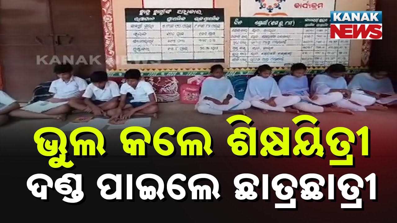 Students Punished for Teacher's Absence: Principal Makes Class 8 Sit on Veranda in Nayagarh