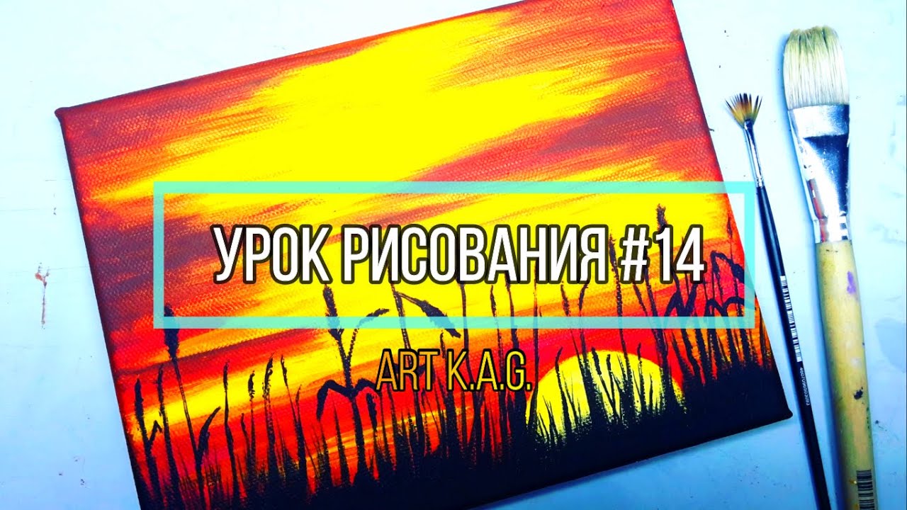 #14 Как нарисовать высокую траву, закат /Art K.A.G./Акриловая живопись /Простая Техника Рисования