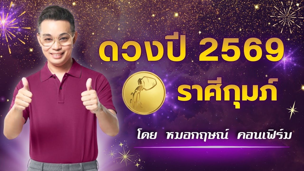 ดวงปี 2569 ของคน ราศีกุมภ์