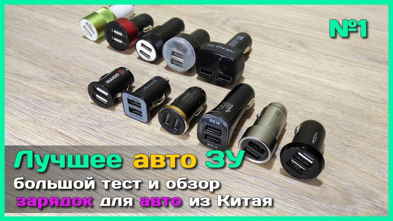 📦 Лучшее автомобильное зарядное устройство с АлиЭкспресс - Большой тест и обзор №1