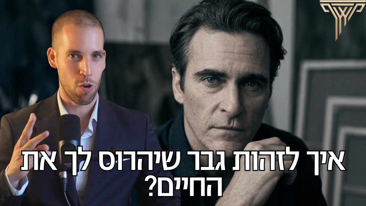 איך לזהות גבר שיהרוס לך את החיים?