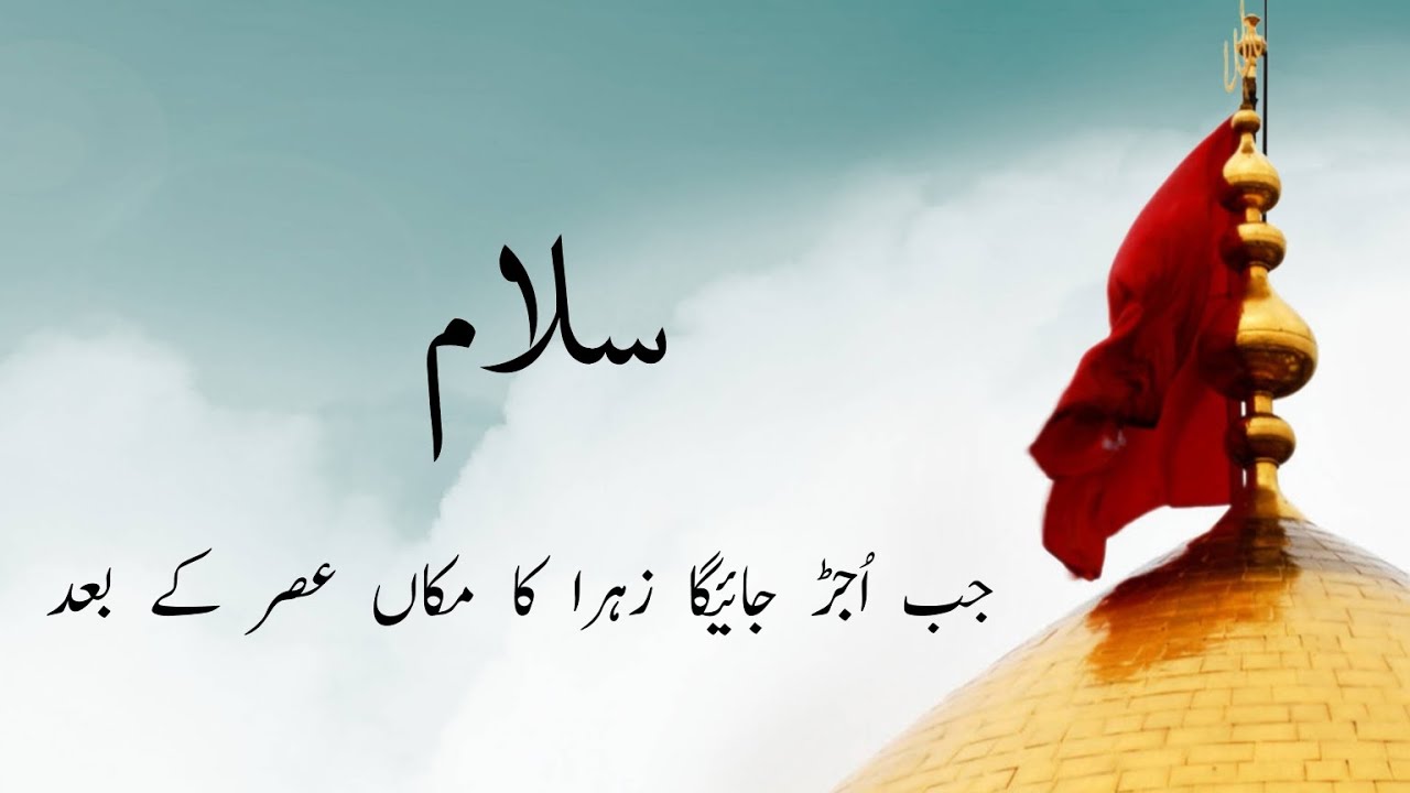 Jab ujad jaayega zahra ka maka asar ke baad | salam | ohbat majlis