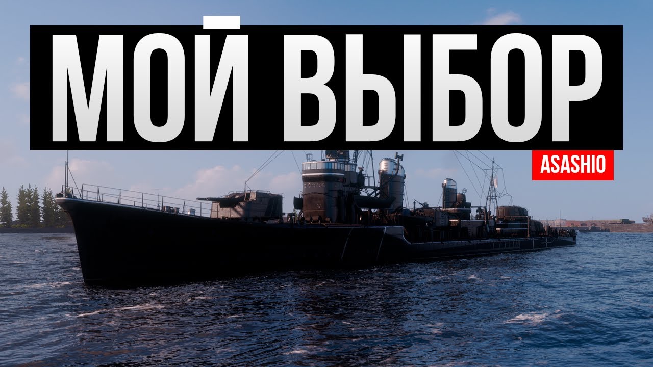 Лучший торпедный эсминец игры ✅ Мир кораблей