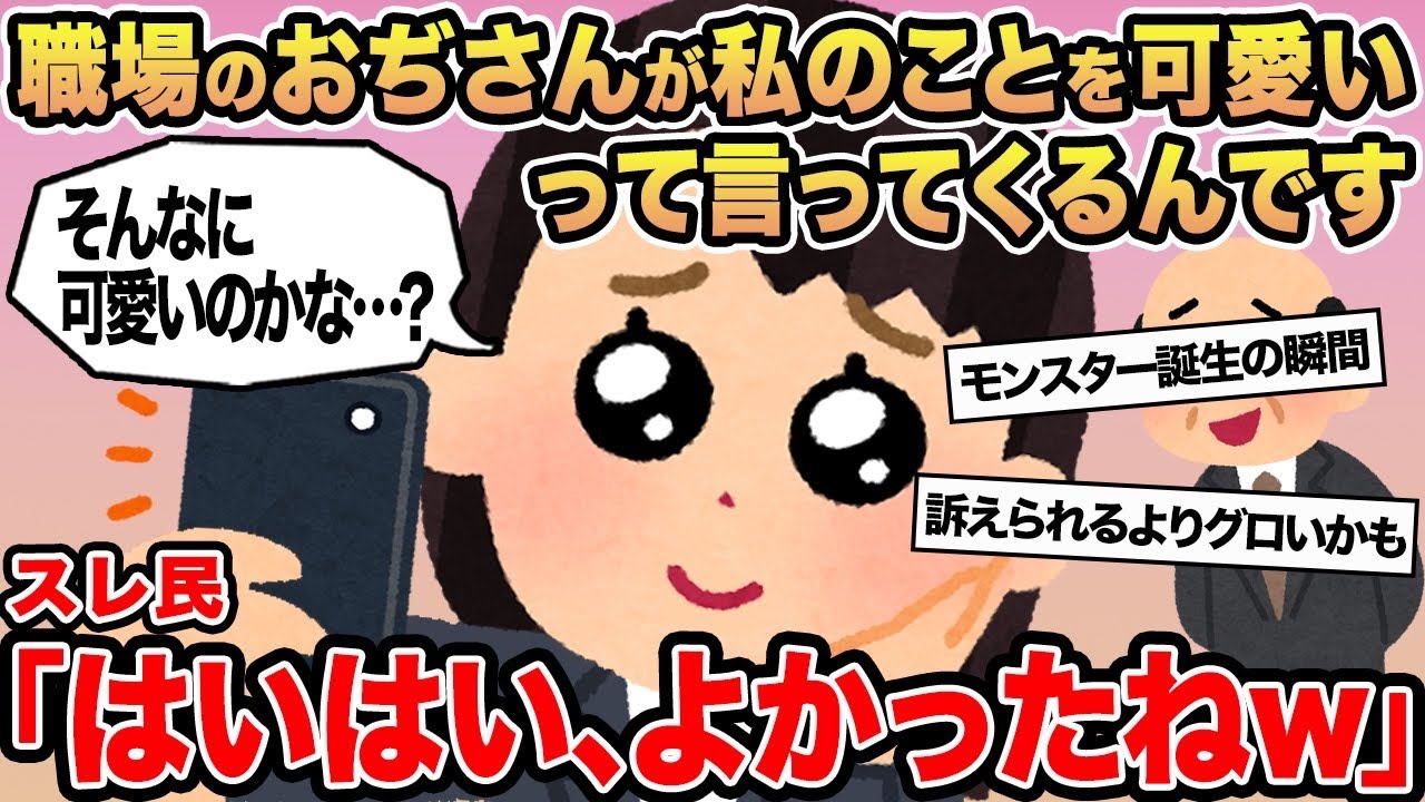 【報告者キチ】職場のおぢさんが私のことを可愛いって言ってくるんです...→スレ民「はいはい、よかったねw」