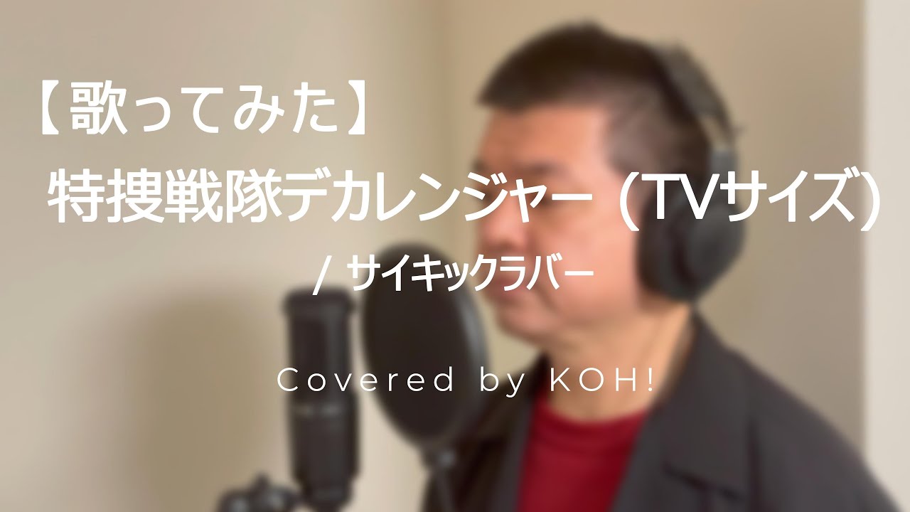 【歌ってみた】特捜戦隊デカレンジャー (TVサイズ) / サイキックラバー 【特捜戦隊デカレンジャー / Tokusou Sentai Dekaranger】