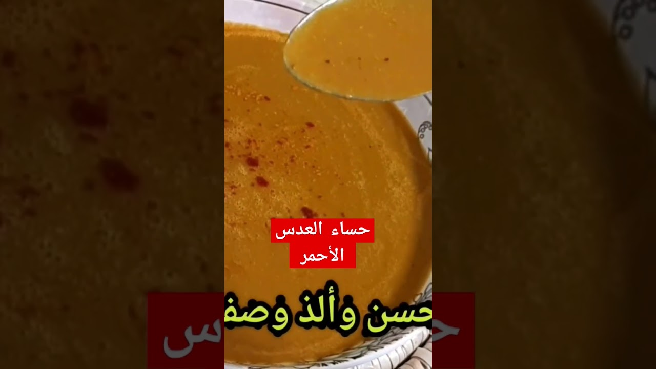حساء العدس الأحمر بنة... الشربة بزاف بنينة دارت ضجة هاد الوصفة من بنتها كثر عليها الطلب