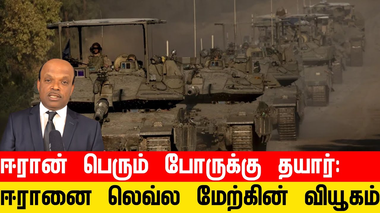 ஈரானை லெவ்ல மேற்கின் வியூகம் பதிலடிக்கு ஈரான் தயார்..