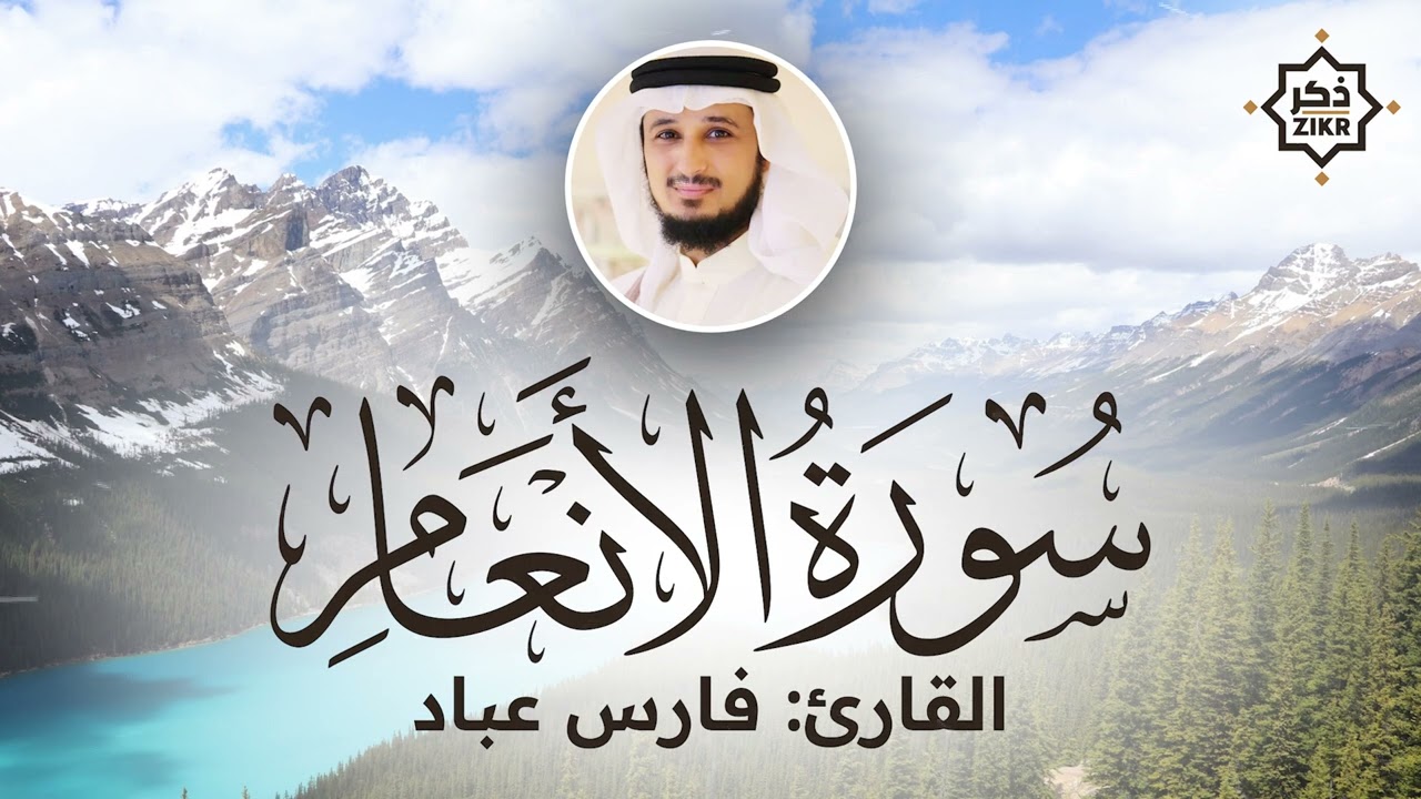 تلاوة هادئة   سورة الأنعام   فارس عباد   Sorah Al An'am   Beautiful Qur'an Recitation