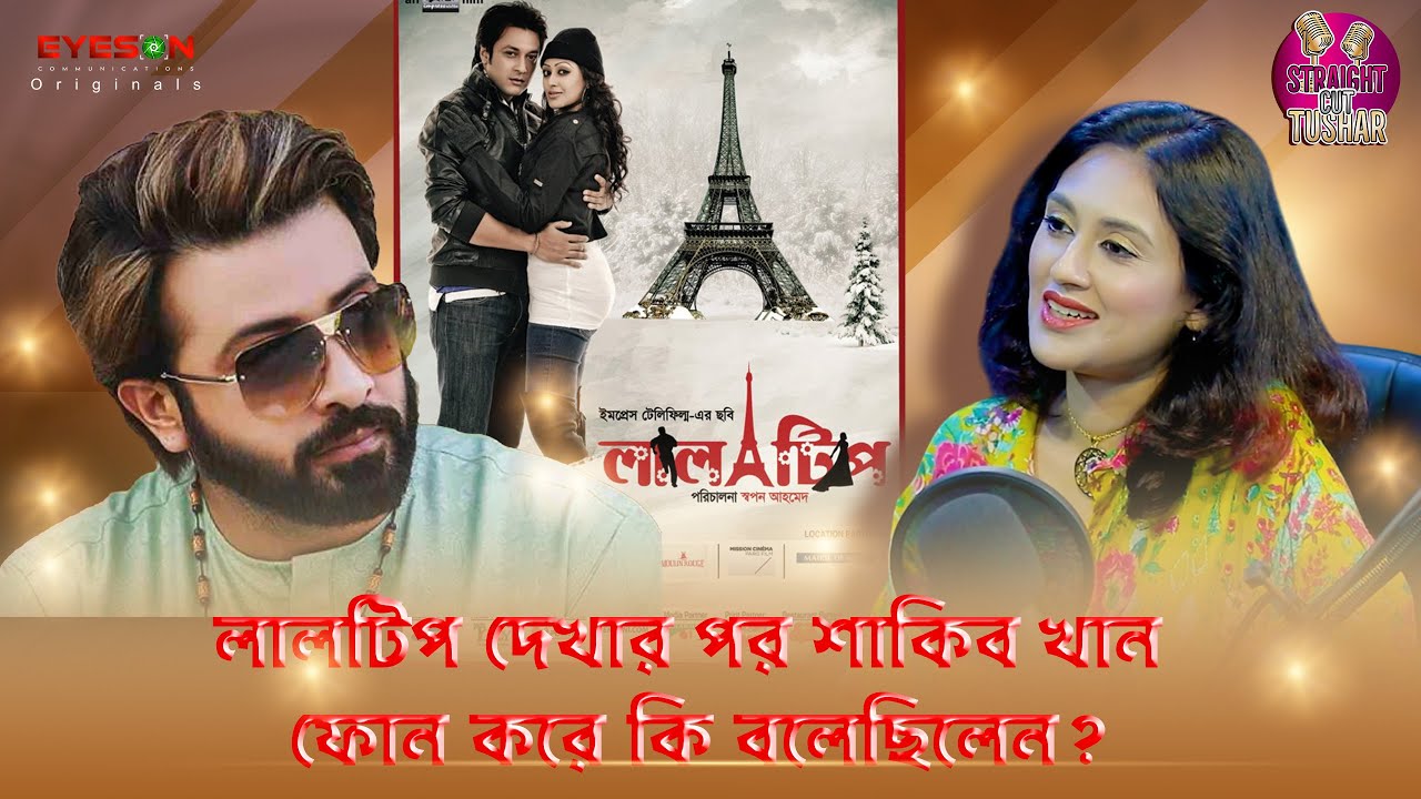 লালটিপ দেখার পর শাকিব খান  ফোন করে কি বলেছিলেন | STARIGHT CUT TUSHAR | EYES ON