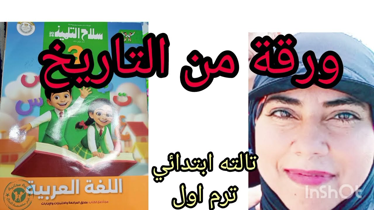 ورقة من التاريخ اعربي ا تالته ابتدائي اترم اول 