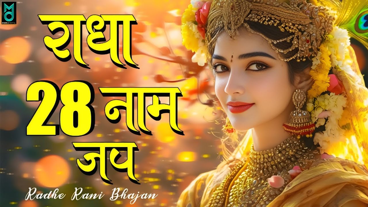 Shri Radha Shri Radha Naam Jap 1008 Baar | श्री राधा श्री राधा नाम जप | Radha Dhun, Radha Jap Mantra