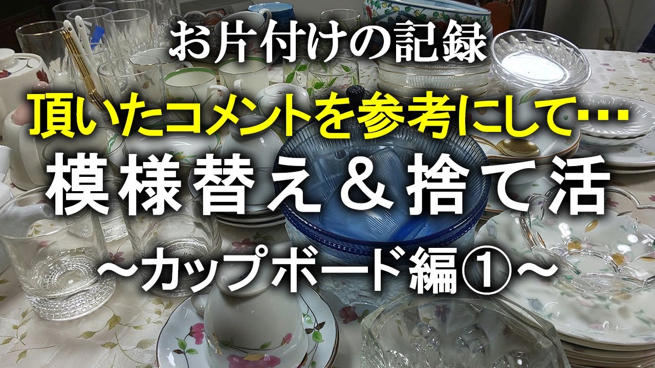 【片付け】見せる収納にチャレンジしました！｜片付け｜掃除｜捨て活｜