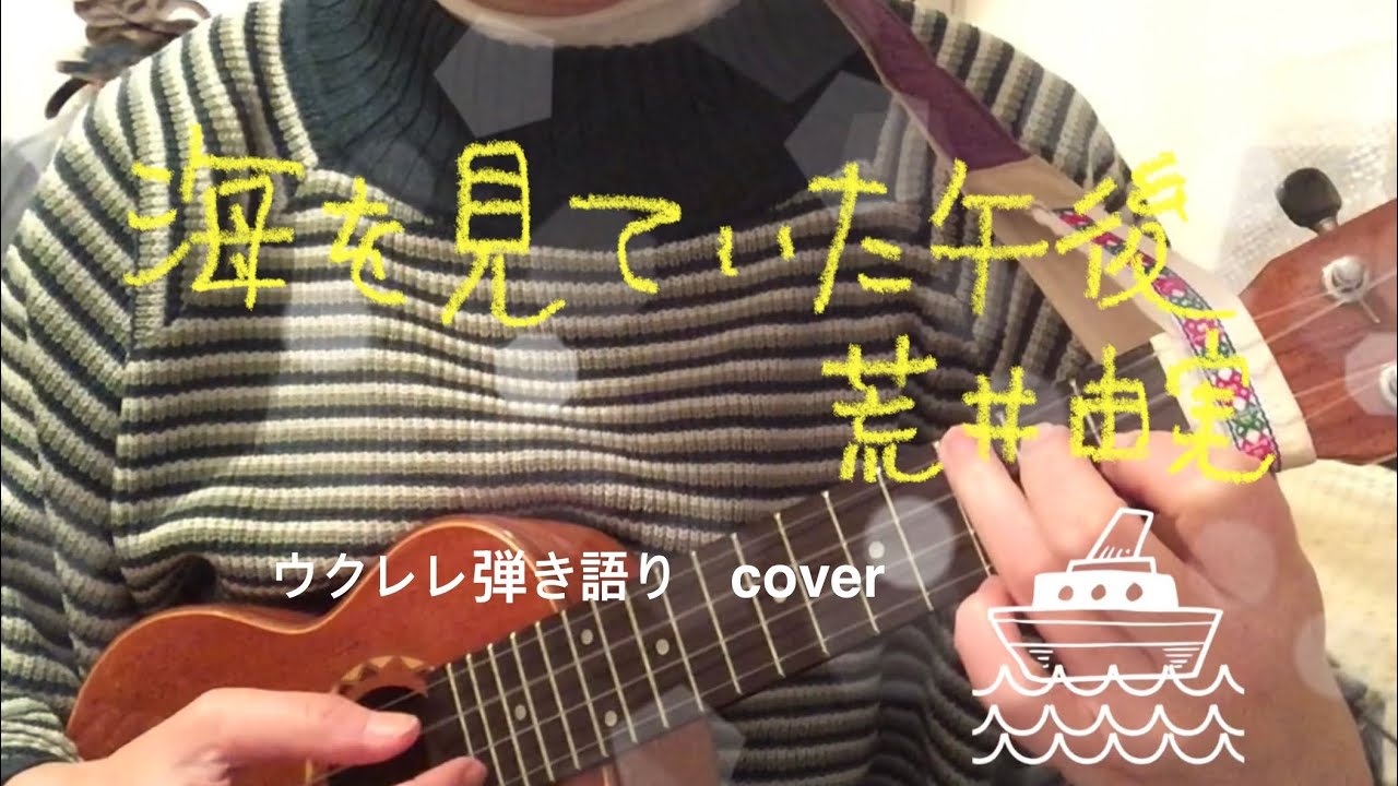 海を見ていた午後/荒井由実/ウクレレ弾き語り/cover