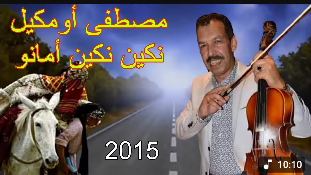 أجمل أغنية للفنان مصطفى أومكيل - نكين نكين أمانو - أغنية غاية في الروعة لن تمل من سماعها